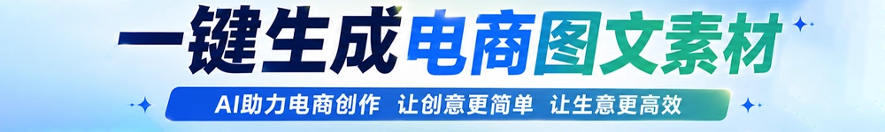 电商AI作图