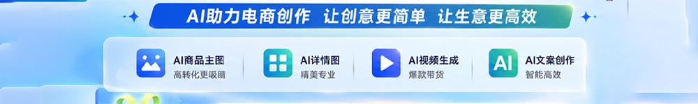 电商AI作图
