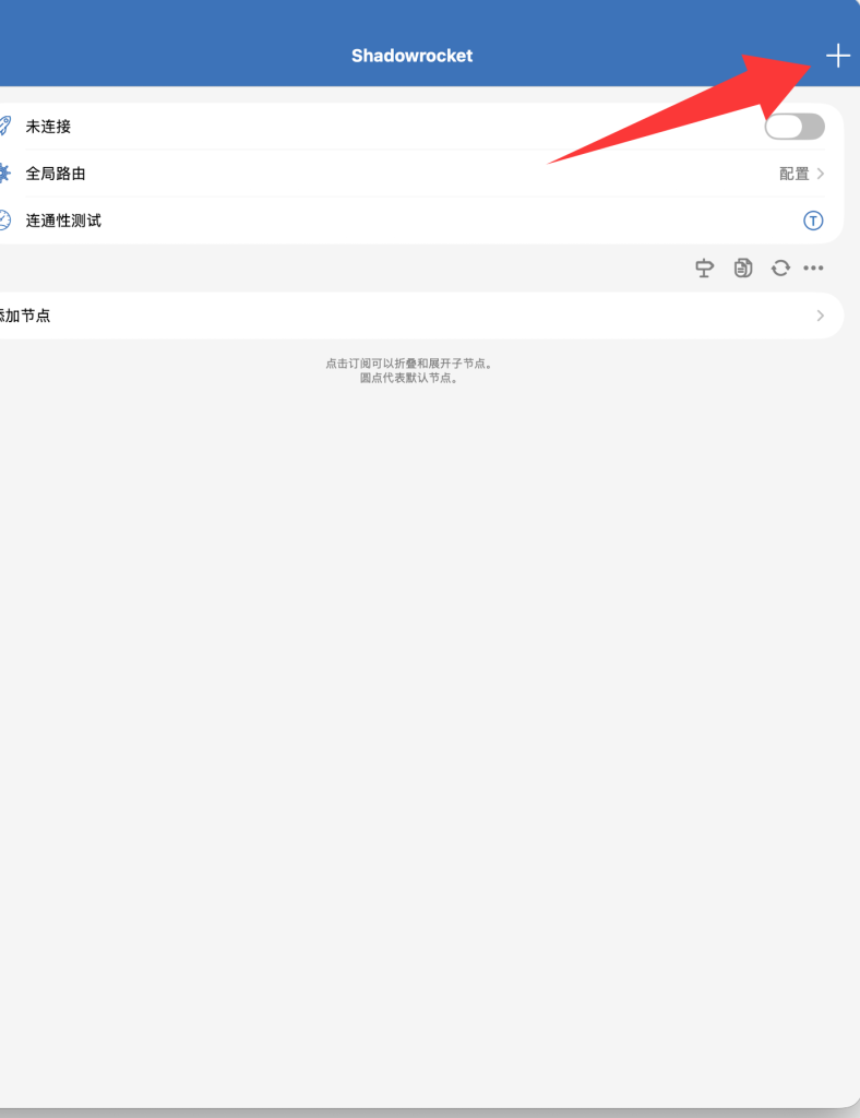 Shadowrocket 小火箭 如何导入订阅
